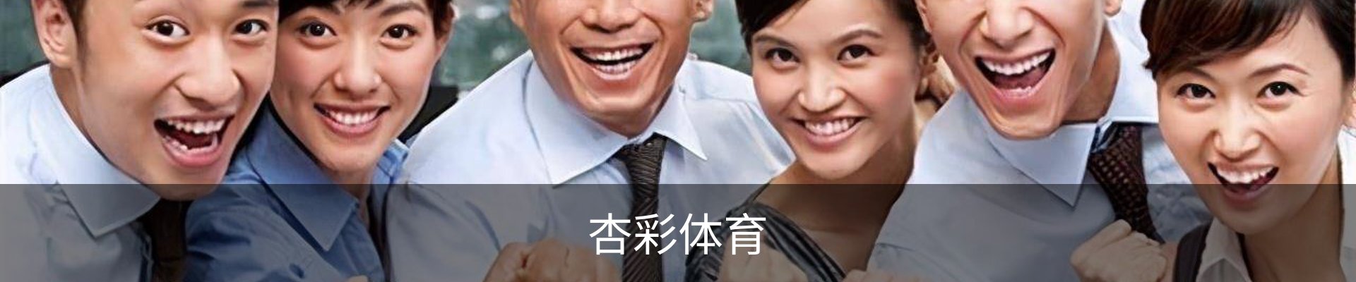 杏彩体育